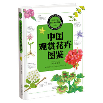 中国之美 自然生态图鉴：中国观赏花卉图鉴  