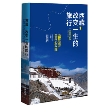 西藏，改变一生的旅行   下载
