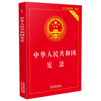 中华人民共和国宪法实用版  
