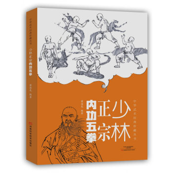中华武术经典珍藏丛书：少林正宗内功五拳   下载