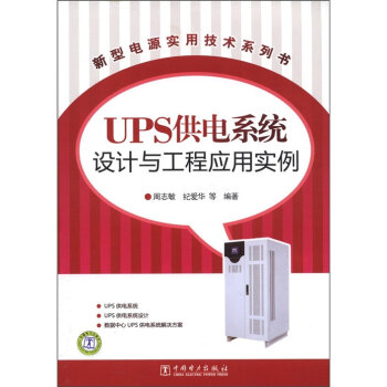 新型电源实用技术系列书：UPS供电系统设计与工程应用实例   下载