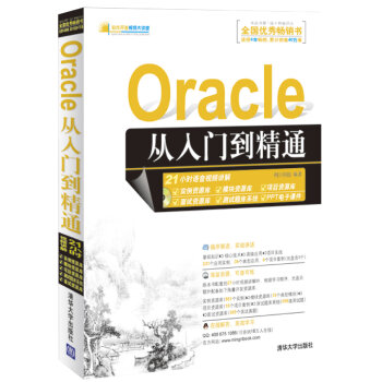 软件开发视频大讲堂：Oracle 从入门到精通  
