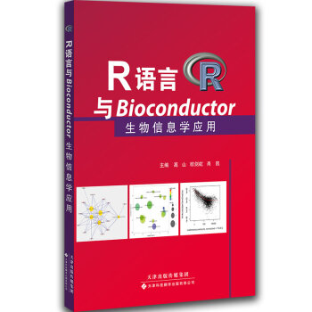 R语言与Bioconductor生物信息学应用   下载