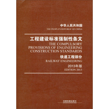 中华人民共和国工程建设标准强制性条文：铁道工程部分  