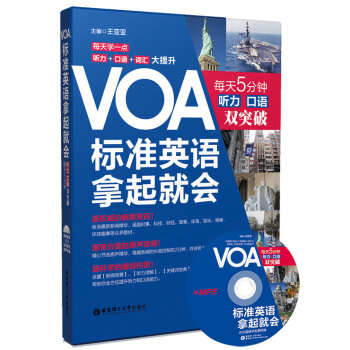 VOA标准英语拿起就会 每天5分钟听力 口语双突破  