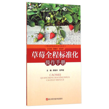 图说种植业标准化丛书：草莓全程标准化操作手册   下载