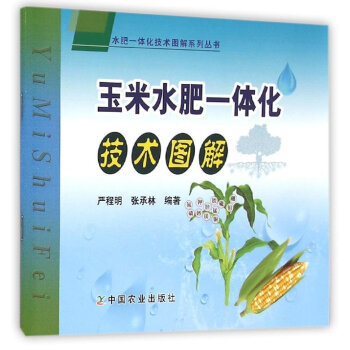 水肥一体化技术图解系列丛书：玉米水肥一体化技术图解  