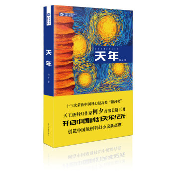 中国科幻基石丛书：天年   下载