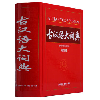古汉语大词典  