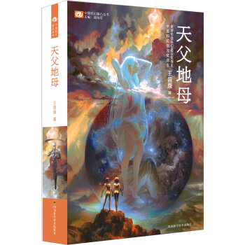 中国科幻基石丛书：天父地母   下载