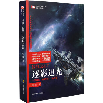 中国科幻基石丛书 银河之心3：逐影追光   下载