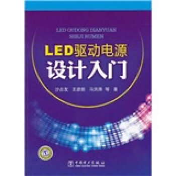 LED驱动电源设计入门  