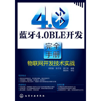 蓝牙4.0BLE开发完全手册：物联网开发技术实战   下载