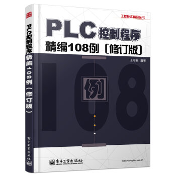 工控技术精品丛书：PLC控制程序精编108例  