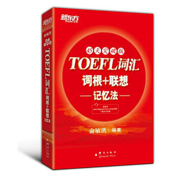 新东方：TOEFL词汇词根+联想记忆法  