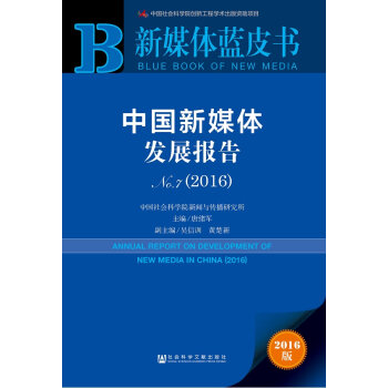 新媒体蓝皮书:中国新媒体发展报告No.7   下载