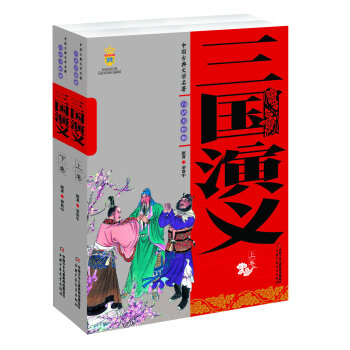 中国古典文学名著-三国演义  