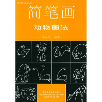 美术基础技法教材丛书：简笔画动物画法  
