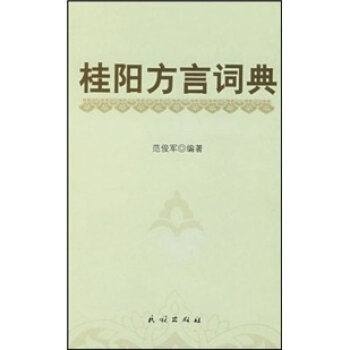 桂阳方言词典  