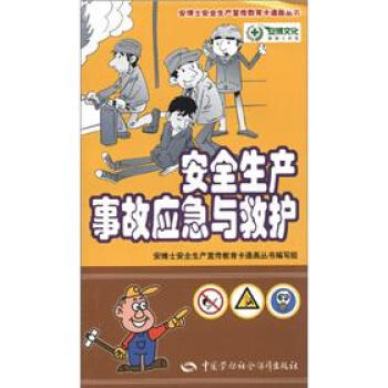 安博士安全生产宣传教育卡通画丛书：安全生产事故应急与救护   下载