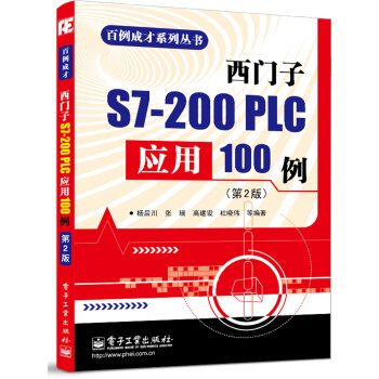 百例成才系列丛书：西门子S7-200 PLC应用100例  