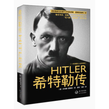 希特勒传  