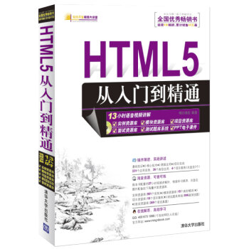 软件开发视频大讲堂：HTML5从入门到精通  