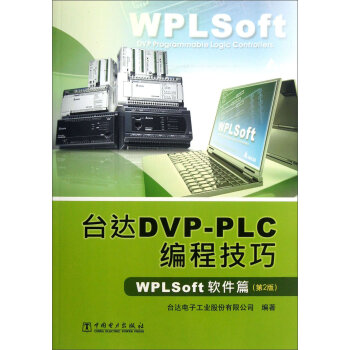 台达DVP-PLC编程技巧：WPLSoft软件篇  