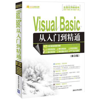 软件开发视频大讲堂：Visual Basic从入门到精通  