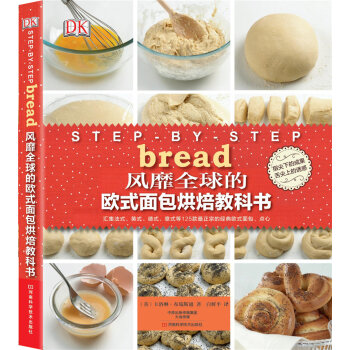 DK风靡全球的欧式面包烘焙教科书   下载