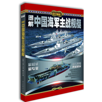 现代舰船：图解中国海军主战舰艇  