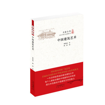 大家小书：中国建筑艺术  