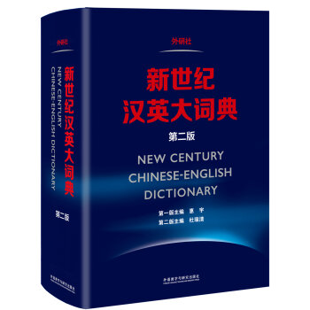 新世纪汉英大词典(第二版)   下载