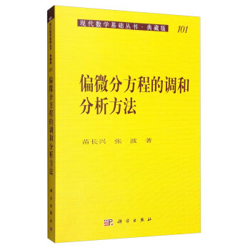 现代数学基础丛书·典藏版101：偏微分方程的调和分析方法   下载