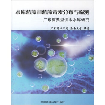 水库蓝藻和蓝藻毒素分布与检测：广东省典型供水水库研究   下载