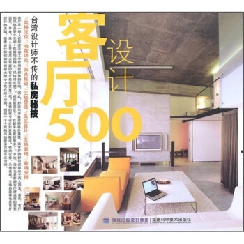 台湾设计师不传的私房秘技：客厅设计500  