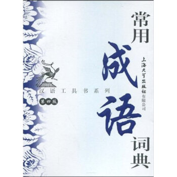 汉语工具书系列：常用成语词典   下载