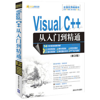 软件开发视频大讲堂：Visual C++从入门到精通  