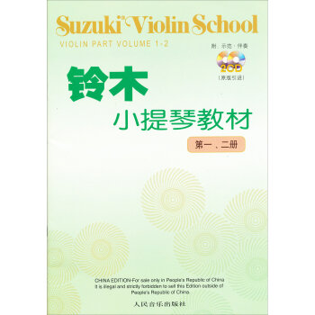 铃木小提琴教材：第1、2册  