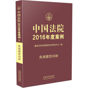 中国法院2016年度案例：民间借贷纠纷  