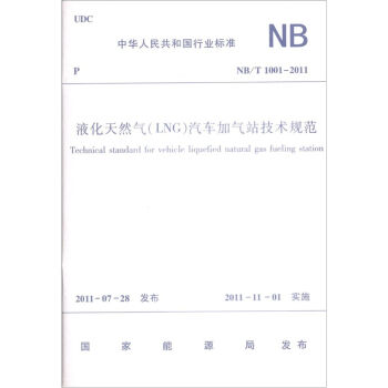 液化天然气汽车加气站技术规范NB T1001-2011  