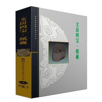 故宫博物院藏文物珍品大系：文房四宝·纸砚  