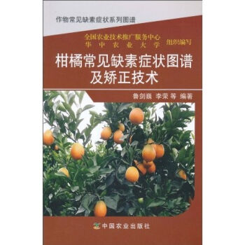 柑橘常见缺素症状图谱及矫正技术   下载