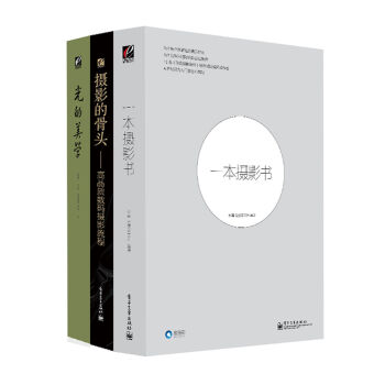 赵嘉经典畅销著作：一本摄影书+摄影的骨头+光的美学  