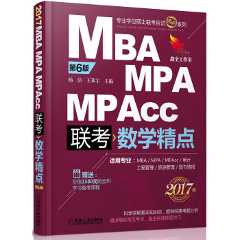 2017精点教材 MBA、MPA、MPAcc管理类联考 数学精点·第6版  