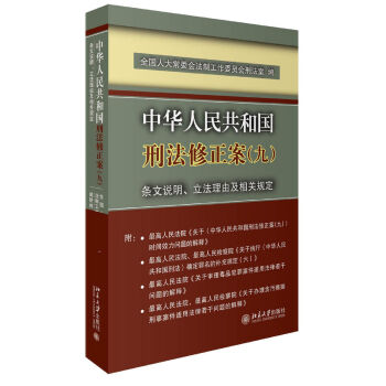 中华人民共和国刑法修正案(九)条文说明、立法理由及相关规定   下载