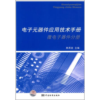 电子元器件应用技术手册   下载