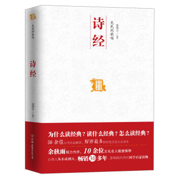 中国历代经典宝库：先民的歌唱·诗经  