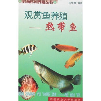 观赏鱼养殖：热带鱼   下载