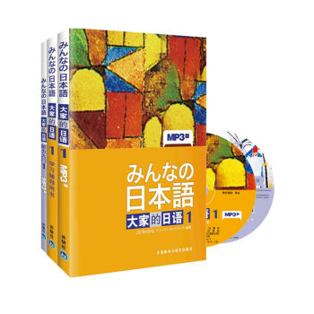 日本语·大家的日语：主教材1+学习辅导1+听力入门1  